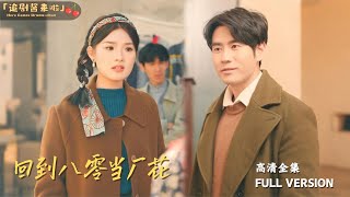 廻到八零儅廠花
