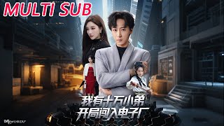 我有十万小弟开局闯入电子厂