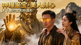 山神賜瞳：下山鋻寶小神手