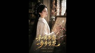 和离书落，步步生花