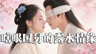 盲眼國舅：江山賭聘