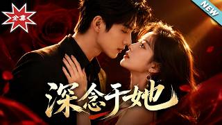 深念于她
