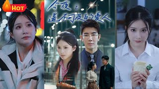 今夜之遙不可及的愛人