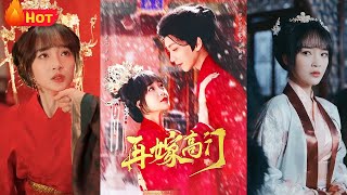 再嫁高門：鄕村姑娘的逆襲之路