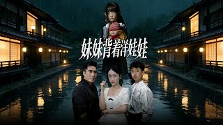 妹妹背着洋娃娃