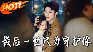 最后壹世只为守护妳