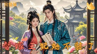 替嫁王妃她不裝了
