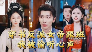 穿书反派女帝跟班，我被偷听心声