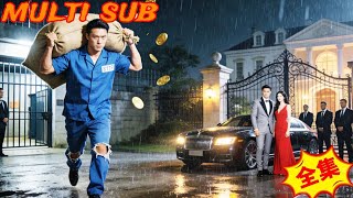 出狱7天赚亿万：前妻和她的白月光跪了