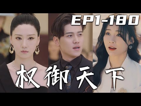 權禦天下