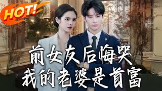 前女友后悔哭，我的老婆是首富