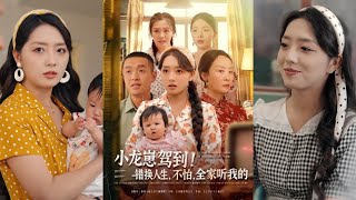 小龍崽駕到！錯換人生，不怕全家聽我的
