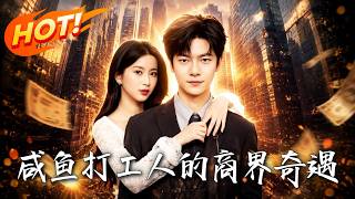 《鹹魚打工人的商界奇遇》