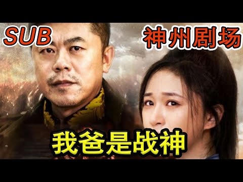 我爸是戰神