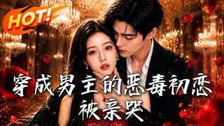 《女首富穿成豪门恶毒初恋，财阀前任追着宠》