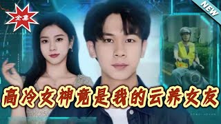 My Cold-Hearted Goddess Is Actually My Cloud-Raised Girlfriend