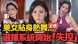 刚被女友甩，美女热舞让我选择系统崩了