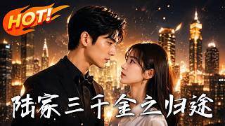 《陆家三千金之归途》