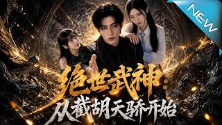 《絕世武神：從截衚天驕開始》