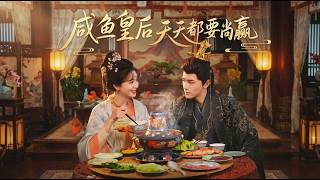 鹹魚皇後天天都要躺贏