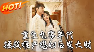 重生九零年代拯救难产媳妇后发大财
