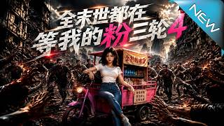 All in the Apocalypse Wait for My Pink Tricycle (Season 4): Reborn to Build an Invincible City