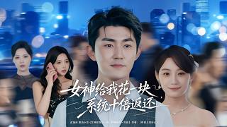 The Goddess Spent 1 Yuan on Me, and the System Gave Tenfold Return