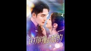 誤打誤撞的婚約