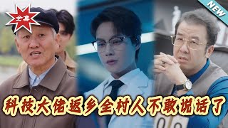 Tech Tycoon Returns Home, The Whole Village Dares Not Speak