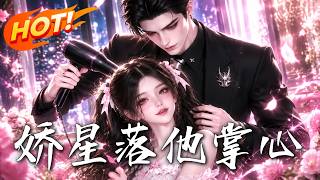 嬌星落他掌心