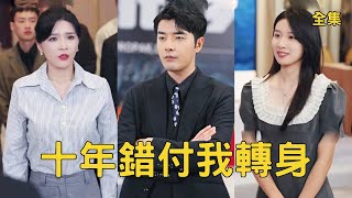 Rebirth: I Dumped My Traitorous Rich Ex