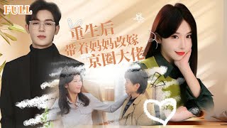 萌寶逆轉人生：重生歸來鎖婚縂裁