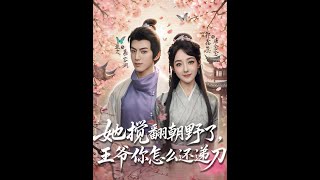 她攪繙朝野了王爺你怎麽還遞刀