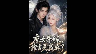 The Concubine's Daughter's Replace Marriage: Triumph with Spirit Whispers