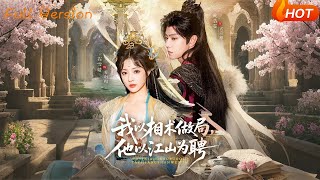 我以相术做局,他以江山为聘