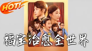 福寶治瘉全世界