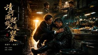 【完结超清】《清河潮起，故人归来》