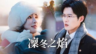 凛冬之焰