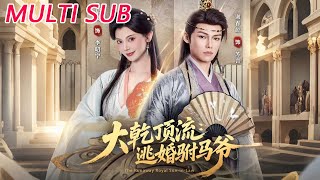 大干顶流：逃婚驸马爷