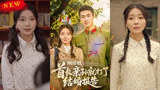 刚退婚，首长亲孙就打了结婚报告