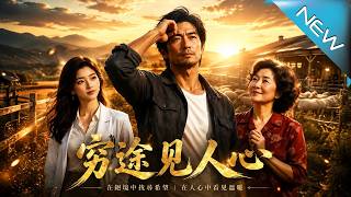 穷途见人心