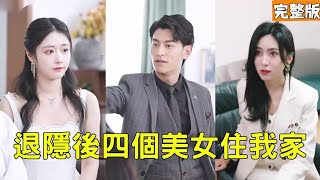 戰神歸隱：平凡生活的意外驚喜