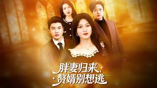 Chubby Wife Returns: Son-in-Law Can't Escape