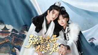 強娶太子做夫君