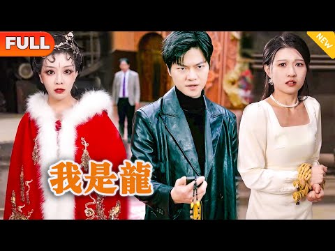 我是龍