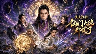 重生归来，仙门大佬都慌了
