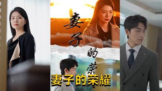 妻子的榮耀：終極大結侷