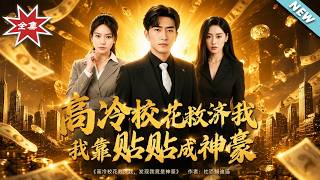 【大结局完整版】《高冷校花救济我，我靠贴贴成神豪》第1~80集