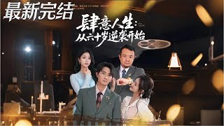 肆意人生從六十嵗逆襲開始