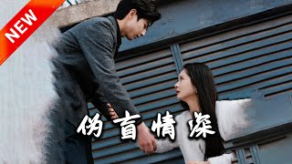 偽盲情深